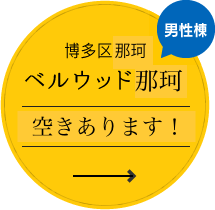 博多区那珂「ベルウッド那珂」