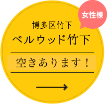 博多区竹下「ベルウッド竹下」女性棟