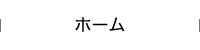 ホーム