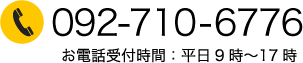 お電話受付時間：平日9時〜17時 092-710-6776