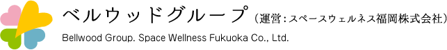 ベルウッドグループ　運営：スペースウェルネス福岡（株）